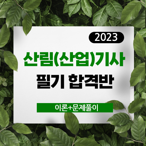 산림(산업)기사 필기 합격반(준비중)