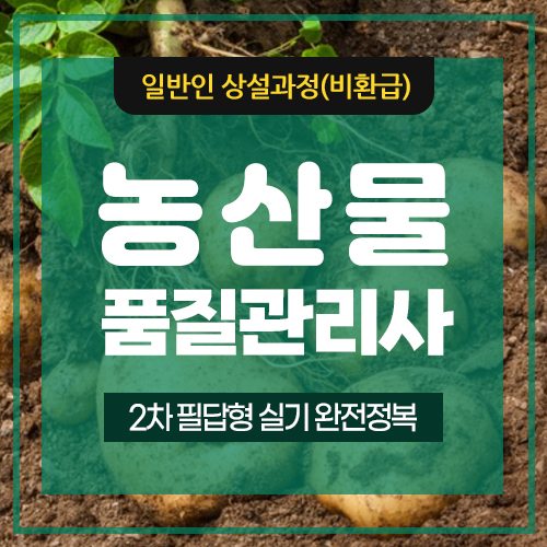 [농산물품질관리사]2차 종합반 이미지