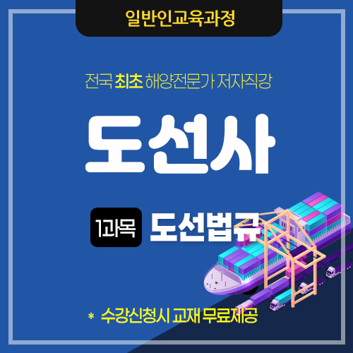 도선사(도선수습생)-도선법규 이미지