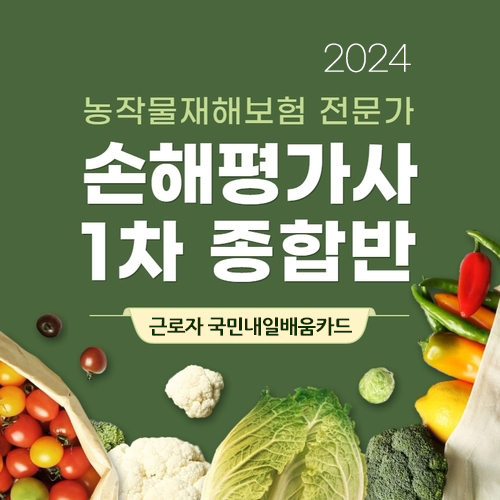 손해평가사 1차 종합반 이미지