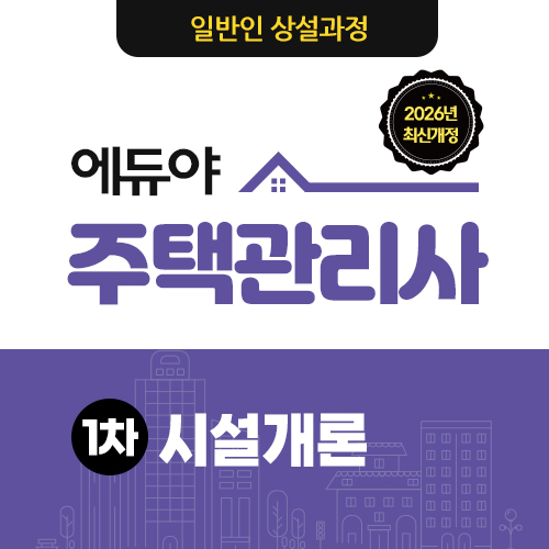 [주택관리사] 1차 공동주택 시설개론