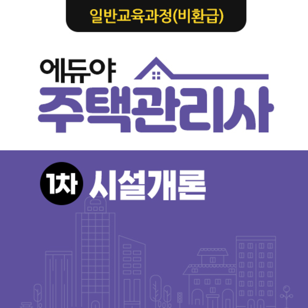 주택관리사(준비중) 이미지