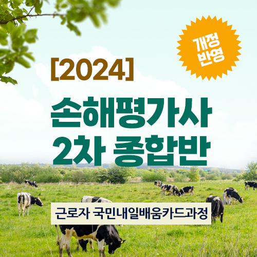 [2024] 손해평가사 2차 종합반 이미지