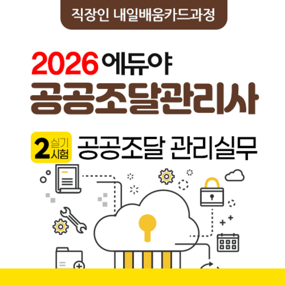 [공공조달관리사] 2차 공공조달 관리실무(개강예정) 이미지