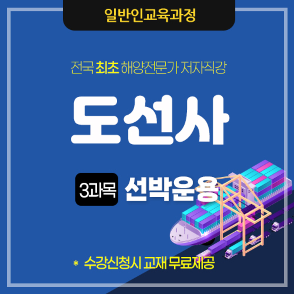 도선사(도선수습생)-선박운용(12월중 오픈예정)