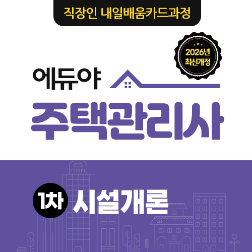 [주택관리사] 1차 공동주택 시설개론(콘텐츠심사용)