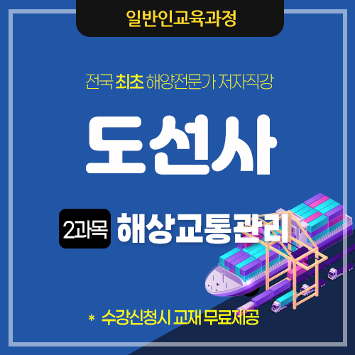도선사(도선수습생)-해상교통관리