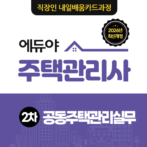 [주택관리사] 2차 공동주택관리실무 이미지