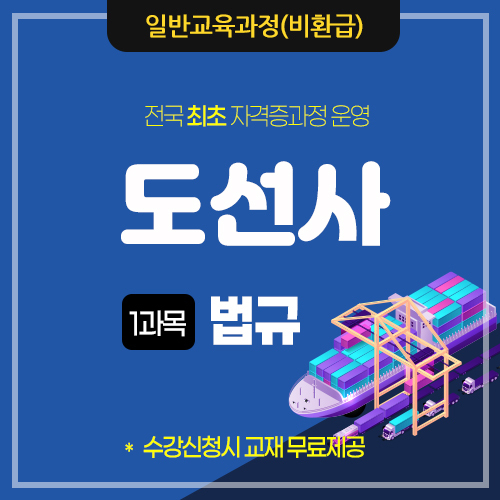 도선사(도선수습생)-법규(준비중) 이미지