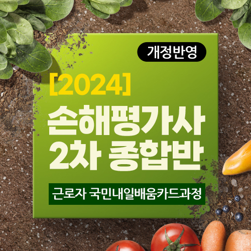 [2024] 손해평가사 2차 종합반-콘텐츠심사용(신청하지 마세요) 이미지