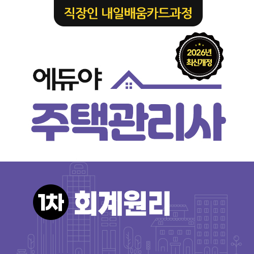 [주택관리사] 1차 회계원리(과정심사용)