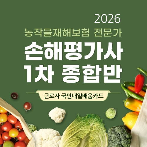 손해평가사 1차 종합반 이미지