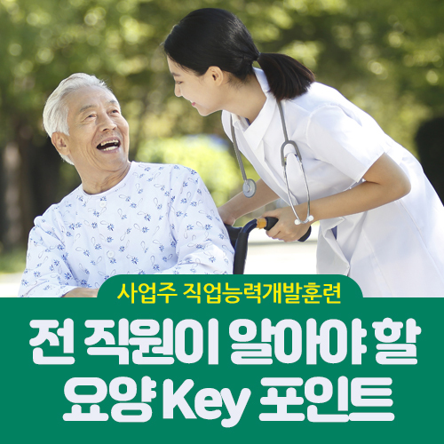 전 직원이 알아야 할 요양 Key 포인트(사업주과정심사)