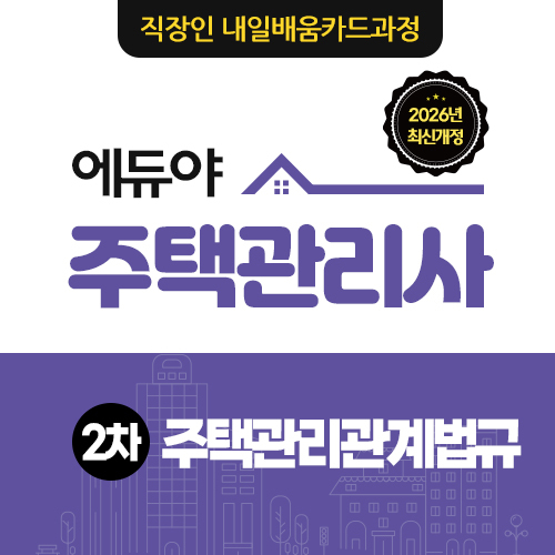 [주택관리사] 2차 주택관리관계법규 이미지