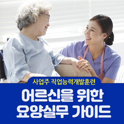 어르신을 위한 요양실무 가이드(사업주과정심사)