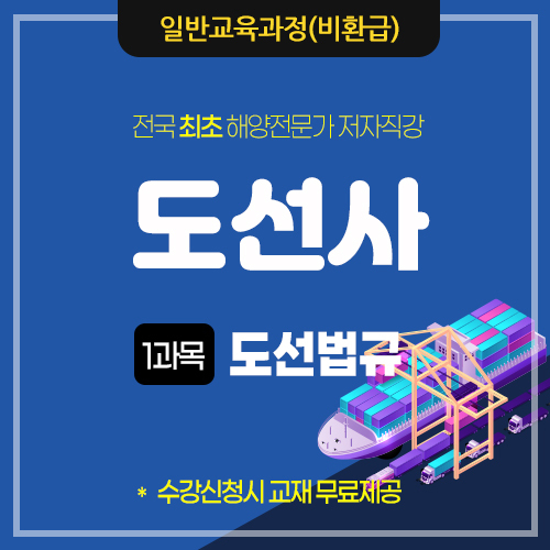 도선사(도선수습생)-도선법규 이미지