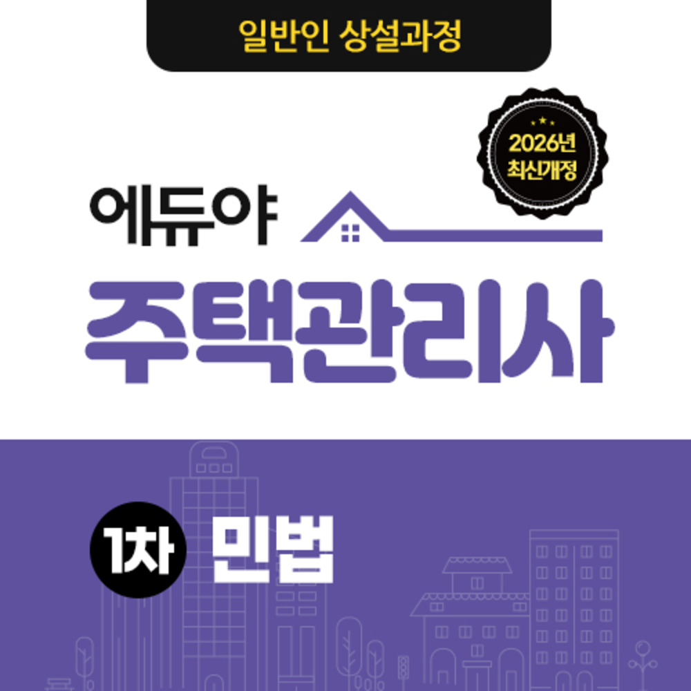 [주택관리사] 1차 민법