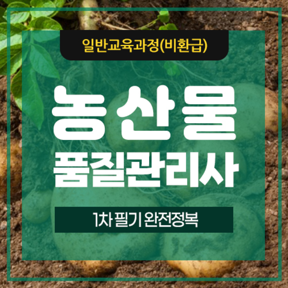 농산물 품질관리사-1차 필기(준비중)