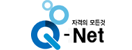 자격의 모든것 Q-Net